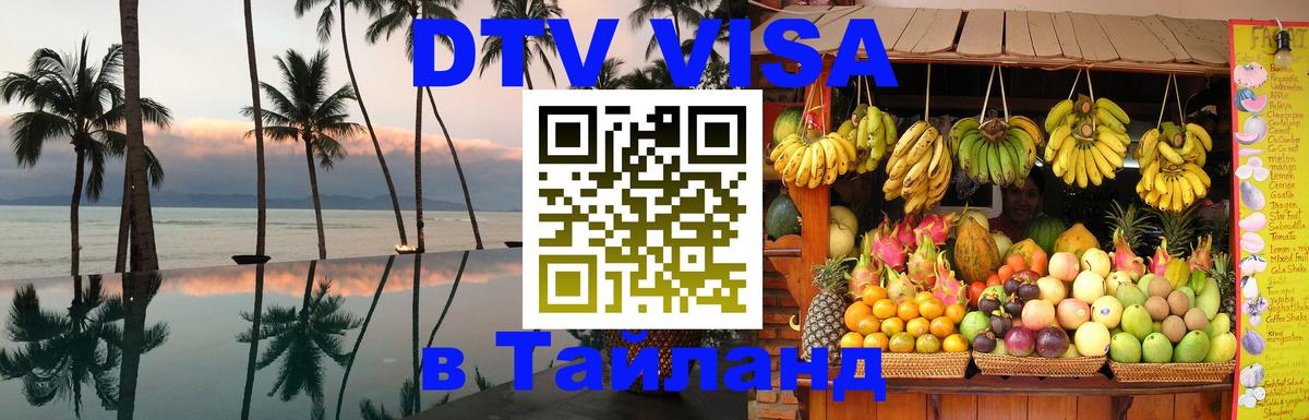 VISA в Тайланд для удалёнщиков 