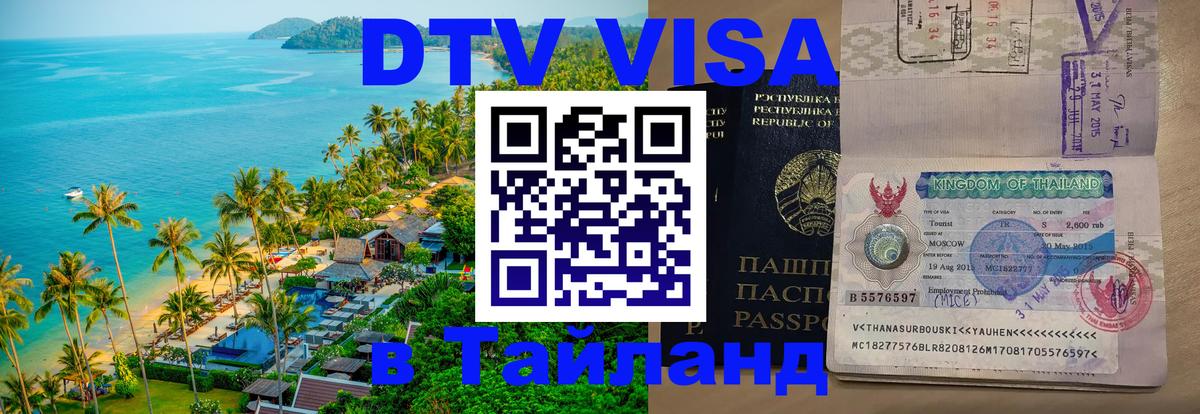 DTV Виза в Тайланд для россиян 